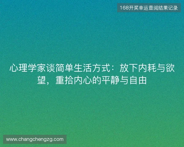 心理学家谈简单生活方式：放下内耗与欲望，重拾内心的平静与自由