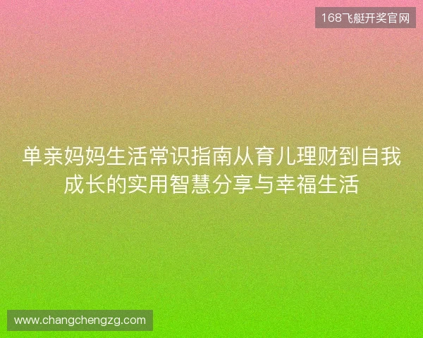 单亲妈妈生活常识指南从育儿理财到自我成长的实用智慧分享与幸福生活 单亲妈妈生活常识指南从育儿理财到自我成长的实用智慧分享与幸福生活